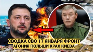 СВОДКИ СВО 17 ЯНВАРЯ ВОЙНА НА УКРАИНЕ НОВОСТИ С ФРОНТА АГОНИЯ ПОЛЬШИ КРАХ КИЕВА