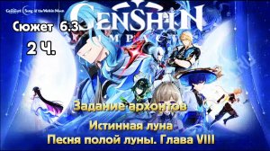 Истинная луна Песня полой Луны. глава VIII Прохождение задание архонтов Genshin impact 6.3 2 Часть