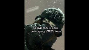 ᕙ(⇀‸↼‶)ᕗтанцуй, если знаешь этот тренд 2025 года. ᕙ(⇀‸↼‶)((( без мата)))