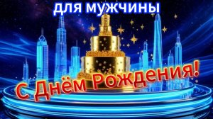 С Днём Рождения!