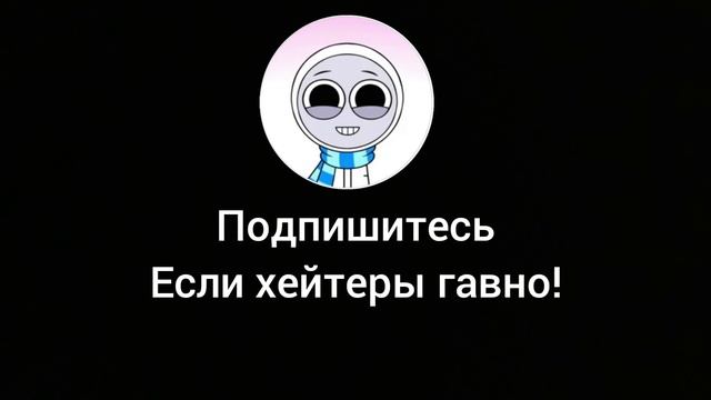 подпишитесь пожалуйста если хейтеры гавно! смотреть онлайн