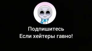 подпишитесь пожалуйста если хейтеры гавно!