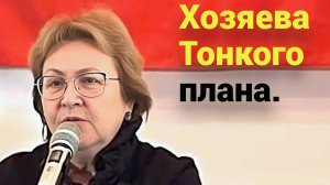 Кто хозяева в Тонком плане? С ними воевать бесполезно. Но есть другой путь.
