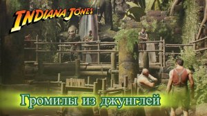 Indiana Jones The Great Circle Индиана Джонс Бойцовский клуб Громилы из джунглей