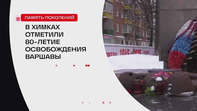 В Химках почтили 80-летие освобождения Варшавы \\ 360 ХИМКИ смотреть онлайн
