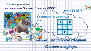 Стр. 103 № 2 логика, магический квадрат, гдз математика 3 кл 1 часть 2023 ФГОС