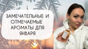 ДЕСЯТЬ ЗАМЕЧАТЕЛЬНЫХ И ОТМЕЧАЕМЫХ АРОМАТОВ ДЛЯ ЯНВАРЯ