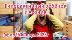 Гиперактивный_ребенок_и_Асония_Эфир_15_01_2026г_Спикер_Нина_Глазер