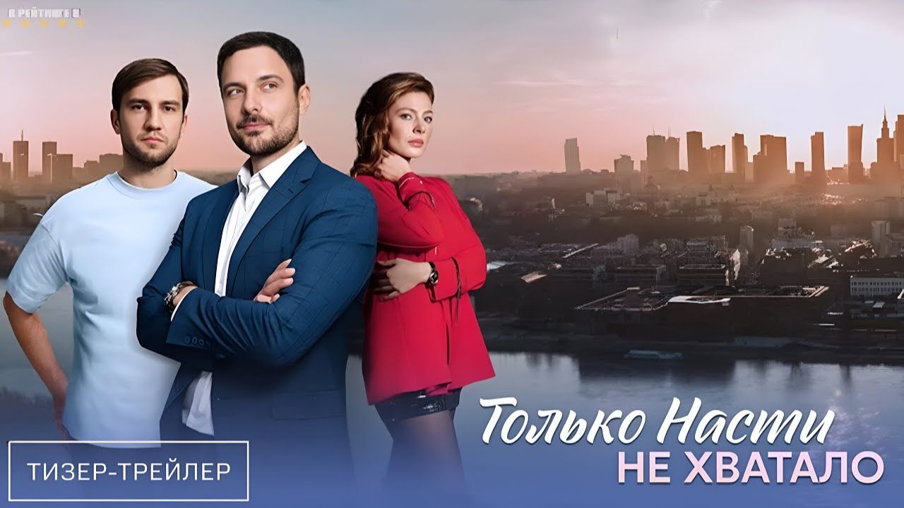 Только Насти не хватало · Тизер Трейлер · Сериал 2025 · 1-й сезон смотреть онлайн