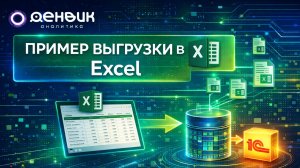 Пример выгрузки в Excel (Выгрузка из Microsoft Excel через 1С в базу данных)