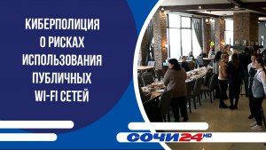 Киберполиция о рисках использования публичных Wi-Fi сетей