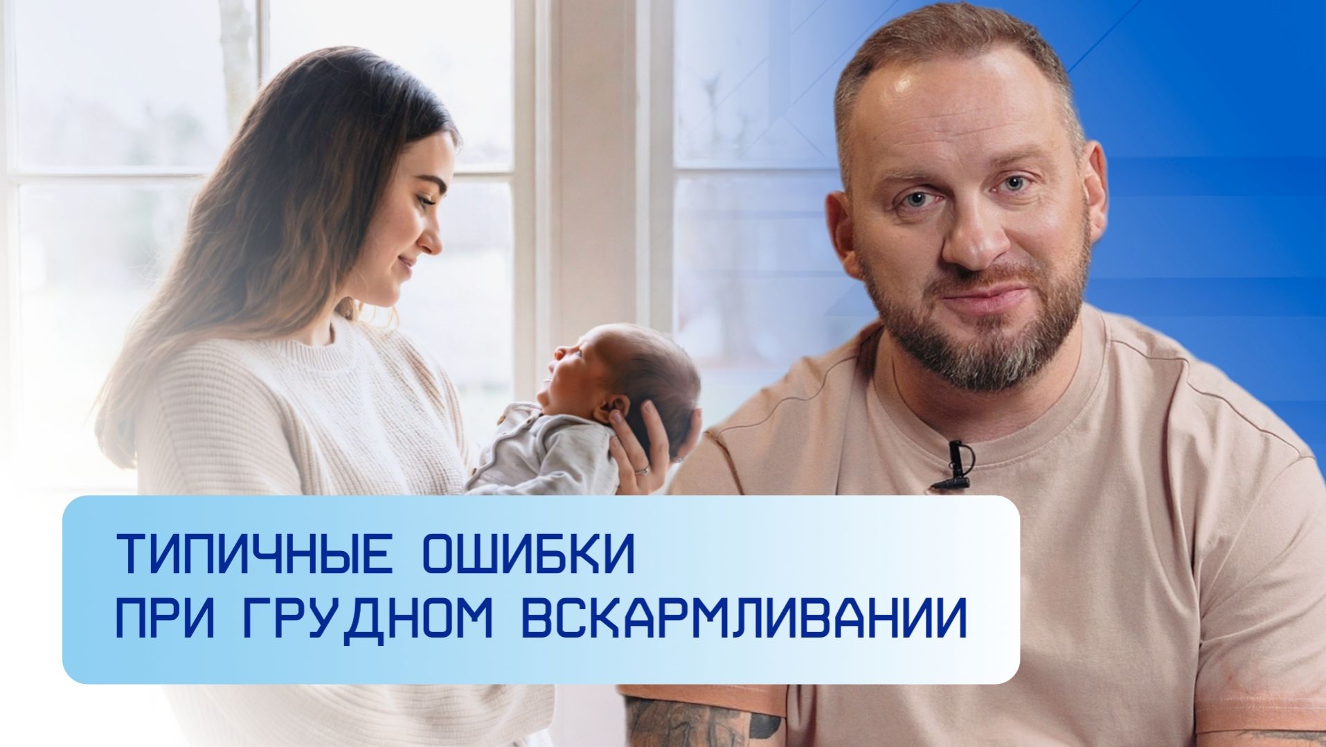 Типичные ошибки при грудном вскармливании смотреть онлайн