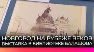 Новгородцев приглашают на выставку «Через объектив: Новгород на рубеже веков» в библиотеке Балашова