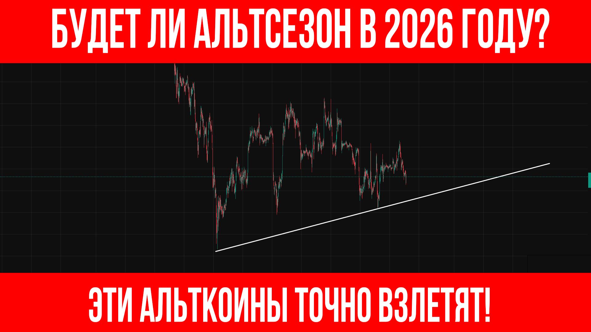 Какие альткоины взлетят в 2026? Будет ли АЛЬТЕСЕЗОН? | Трейдинг с нуля | Скальпинг обучение смотреть онлайн