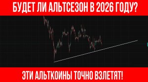 Какие альткоины взлетят в 2026? Будет ли АЛЬТЕСЕЗОН? | Трейдинг с нуля | Скальпинг обучение