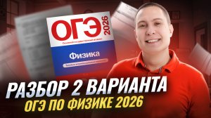 Разбор 2 варианта ОГЭ по физике 2026 | Камзеева 30 вариантов сборник ФИПИ | Умскул