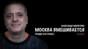 Итоги 15 января 2026 года | Александр Меркурис | Alexander Mercouris