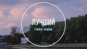 Лучший город Земли