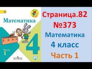 ГДЗ 4 класс Страница.82 №373 Математика Учебник 1 часть (Моро