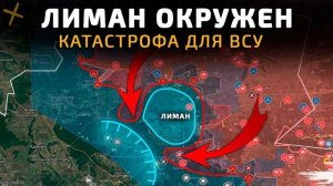 ЛИМАН ОКРУЖЕН. КАТАСТРОФА ДЛЯ ВСУ. ПОСЛЕДНИЕ НОВОСТИ С ФРОНТА НА СЕГОДНЯ!
