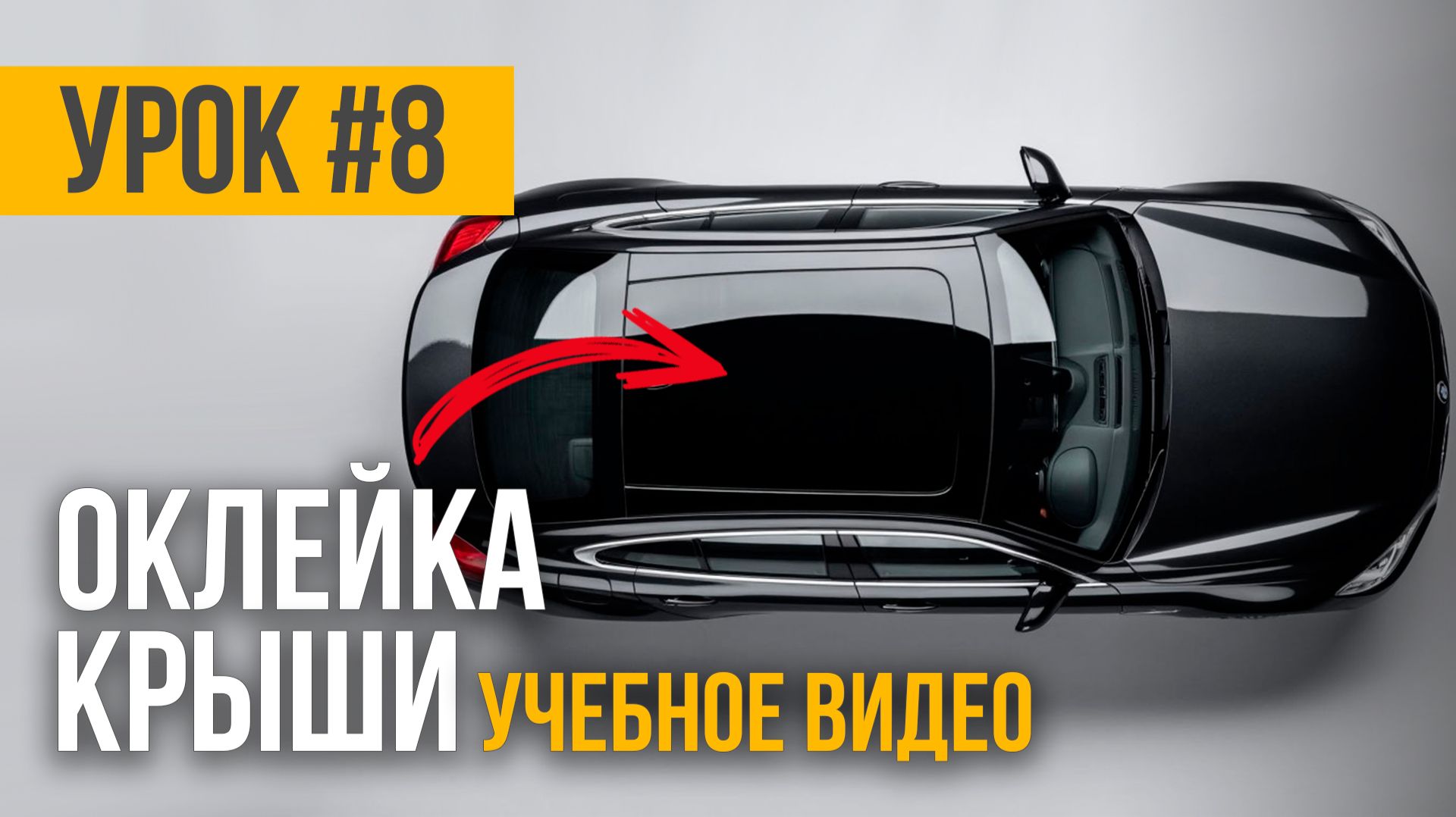 Обучающий мастер‑класс: осваиваем технику оклейки крыши авто полиуретановой плёнкой смотреть онлайн