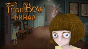 ФИНАЛ | Fran Bow ➤ ПРОХОЖДЕНИЕ БЕЗ КОММЕНТАРИЕВ