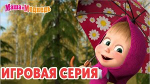 Маша и Медведь — Мультфильм для Детей｜Маша и Медведь — Веселая Ферма | Развивающая Игра