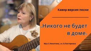 Кавер-версия песни «Никого не будет в доме».