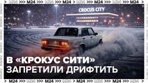 Администрация ТЦ "Крокус Сити" объявила о борьбе с нелегальным дрифтом на парковке