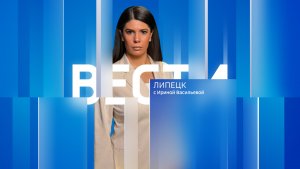 Вести - Липецк 11:30 эфир от 16.01.2026
