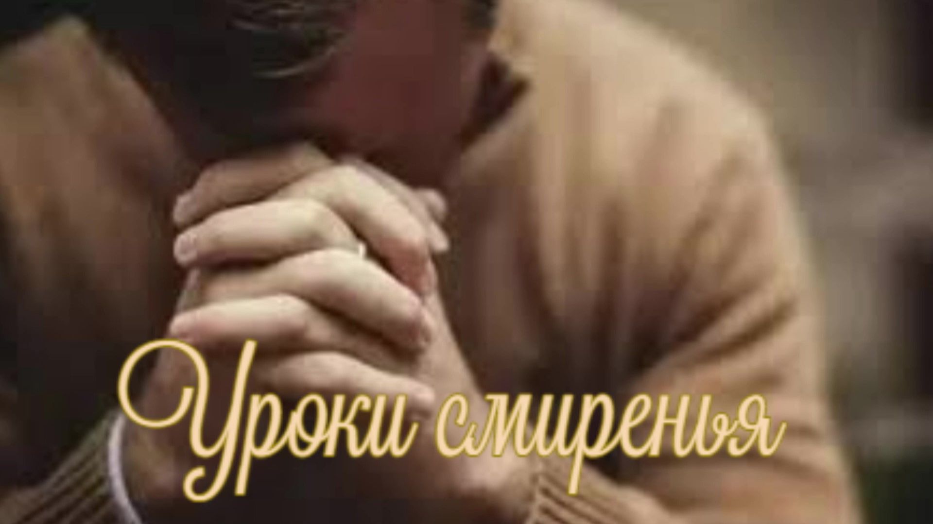 Уроки смиренья смотреть онлайн