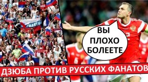 Дзюба наехал на российских болельщиков! Мы плохо поддерживаем сборную?