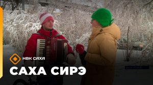 «Саха сирэ» информационнай биэрии. Тохсунньу 15 күнэ 18:00