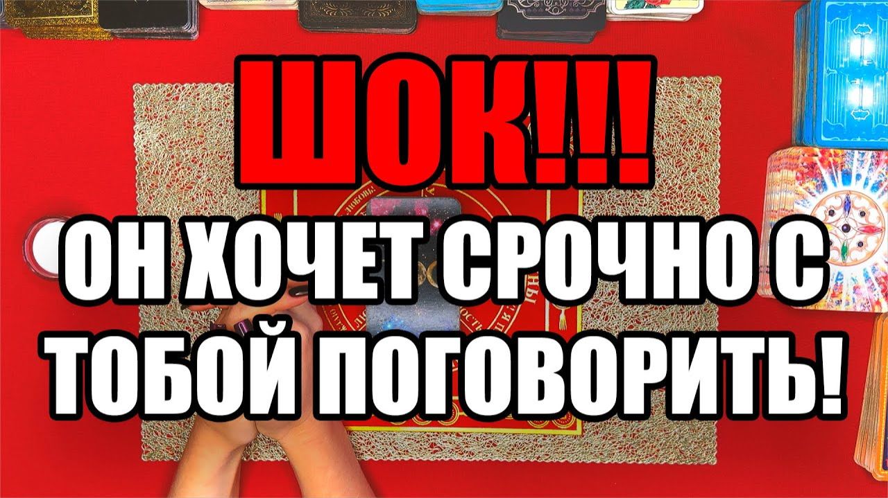 ШОК!!! ОН ХОЧЕТ СРОЧНО С ТОБОЙ ПОГОВОРИТЬ! ТАРО РАСКЛАД☘️❤️ смотреть онлайн