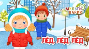 ЛЁД, ЛЁД, ЛЁД ♫ МУЛЬТиВАРИК ТВ ☺ ДОБРАЯ  МУЛЬТ ПЕСЕНКА ДЛЯ ДЕТЕЙ ♫ 0+