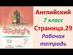 Английский язык 7 класс Страница.29  Ваулина, Дули Рабочая тетрадь (Workbook)