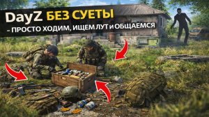DayZ без суеты — просто ходим, ищем лут и общаемся