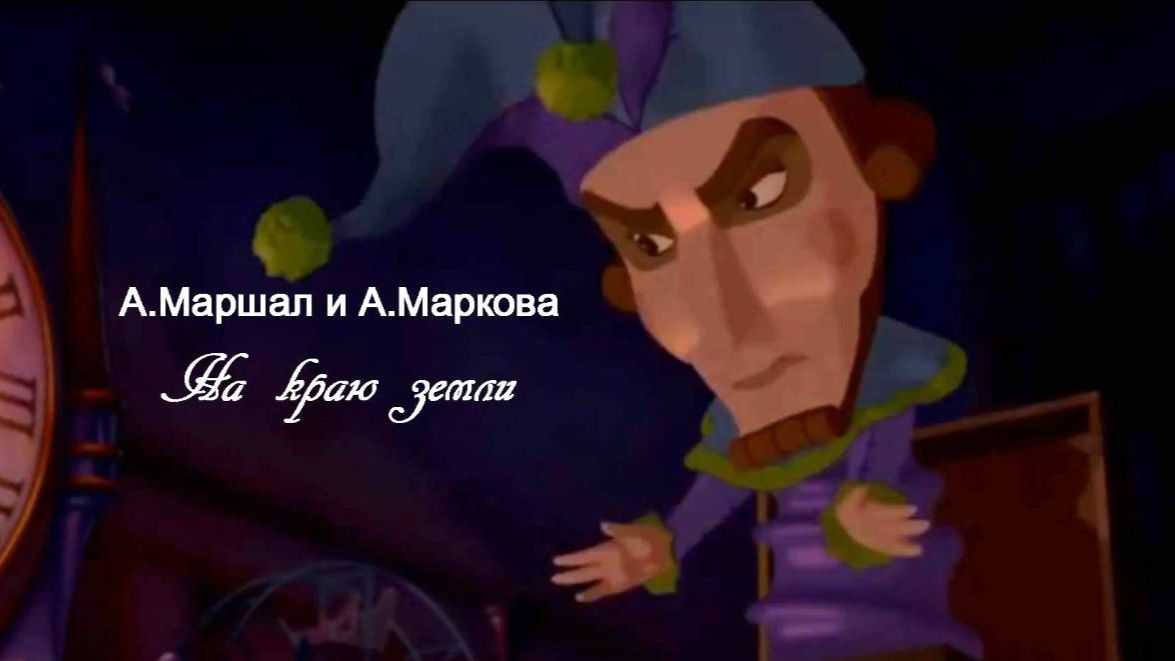 А.Маршал и А.Маркова - На Краю Земли смотреть онлайн