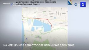 На Крещение в Севастополе ограничат движение