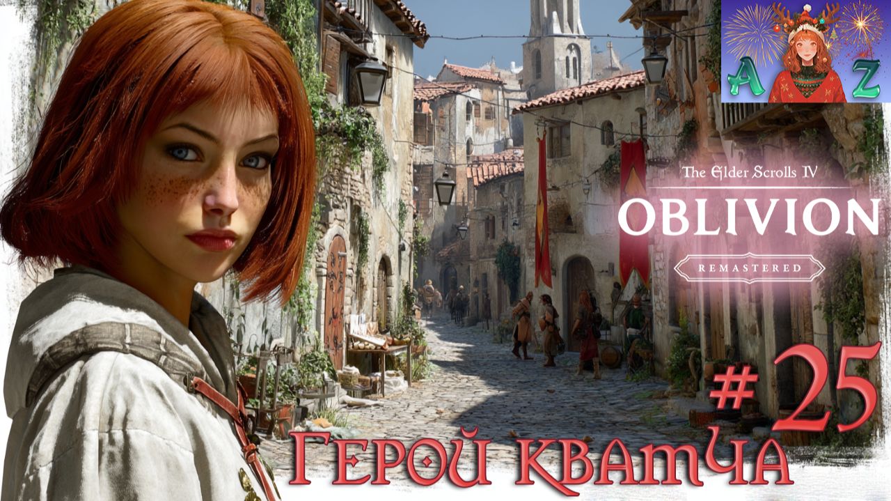 😌От новичка до фаната: мой путь в мире The Elder Scrolls 4:Remastered Oblivion😌 25. Герой Кватча.