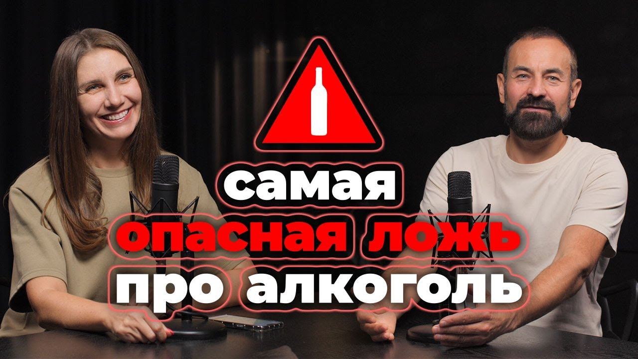 Самая опасная ложь про алкоголь смотреть онлайн