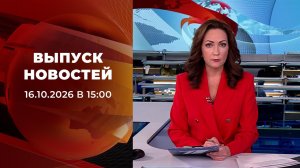 Выпуск новостей в 15:00 от 16.01.2026