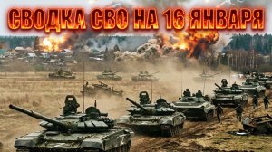 Сводка СВО на 16 января.Новости Сво. Последние новости на 16.01.2026