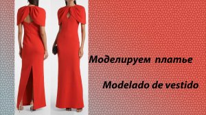 моделируем платье