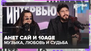 Анет Сай и 10AGE — о группе «Парода» | Интервью Москва 24