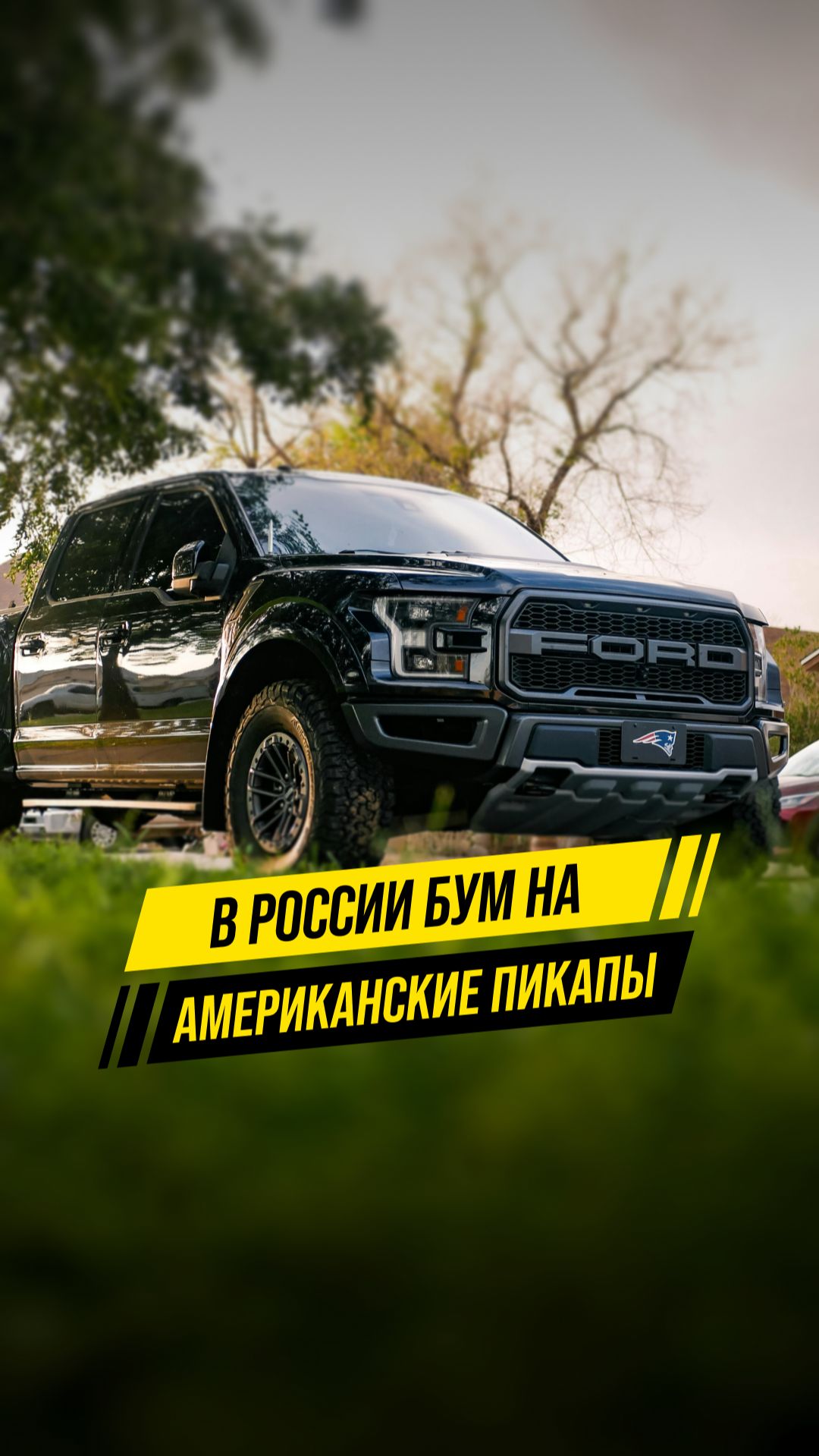 В России массово покупают RAM и Ford F-150. смотреть онлайн