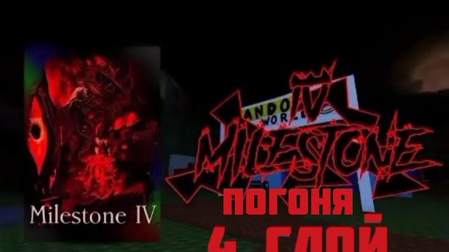 Тема погони 3-4 милестоун Джон Доу смотреть онлайн