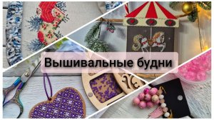 Вышивальные будни