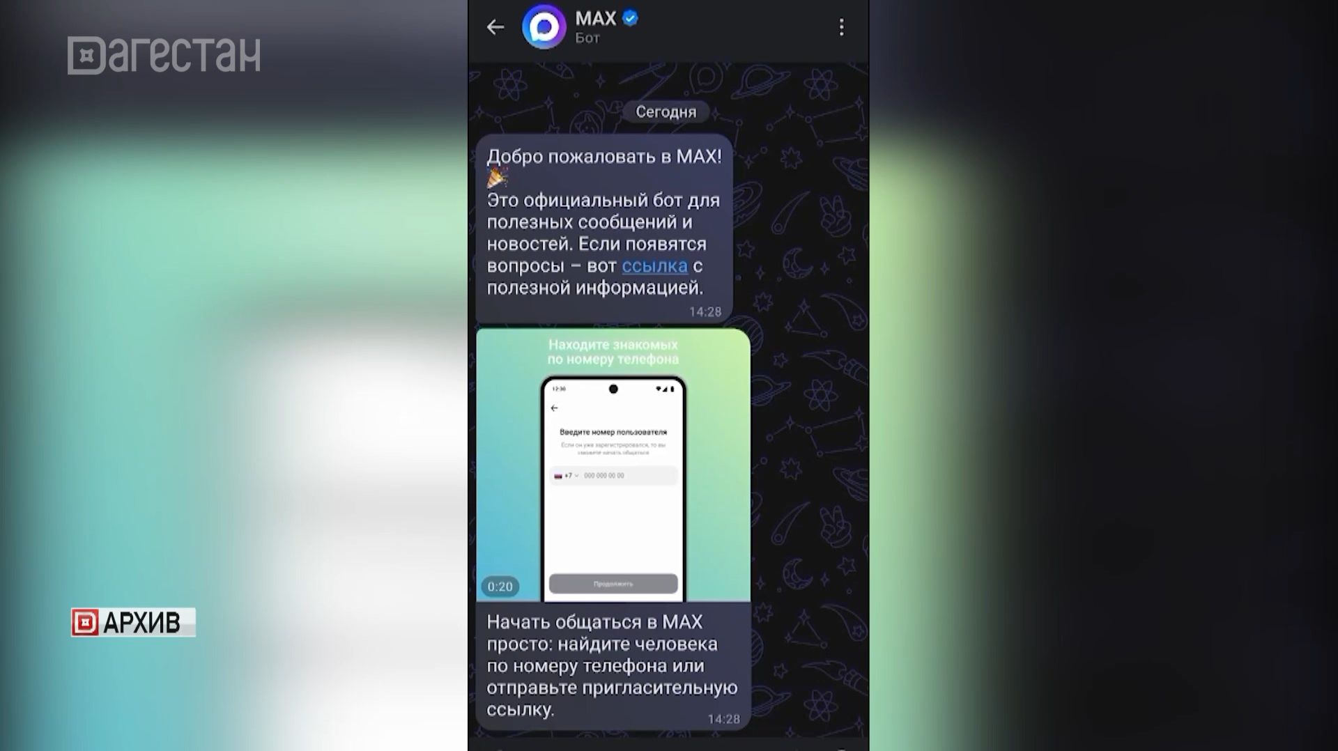 МАКС: национальный мессенджер — удобный источник информации смотреть онлайн