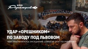 Изменение стратегии беглых | Битва за Гренландию | Заседание Совбеза ООН по Украине. Клуб редакторов